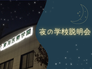 夜の学校説明会の画像