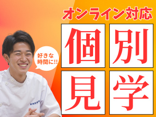 個別学校見学（オンラインOK！）の画像