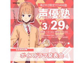 3月【YOANI塾】＜高2・中2向け＞  声優エンタメ塾の画像