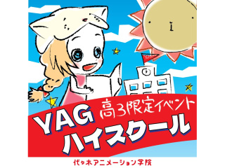 【春から高校3年生になる方限定】 YAGハイスクールの画像