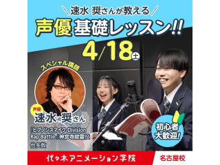 4/18(土)大人気声優【速水奨さん】によるトーク＆レッスン！！未経験者歓迎！の画像