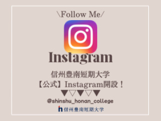  信州豊南短期大学からのニュース画像[12532]