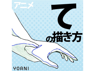 4月【アニメーター科】プロが教える！ アニメキャラ「手」の描き方講座の画像