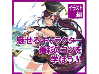 【イラスト科】＜初心者歓迎＞プロが教える！ バランスの良いキャラの描き方講座の画像