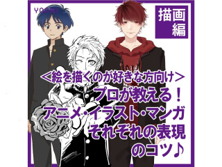 【描画表現】プロが教える！アニメ・イラスト・マンガそれぞれ表現のコツの画像