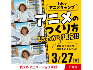 3/27(金)＜1dayアニメキャンプ＞東京校のプロ講師来校！アニメ制作工程すべて教えますの画像