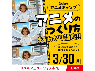 3/30(月)<1dayアニメキャンプ>東京校のプロ講師来校!アニメ制作工程すべて教えますの画像