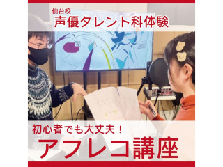 4月【声優タレント科】＜初めての方歓迎＞ 本格スタジオでアフレコ体験！の画像