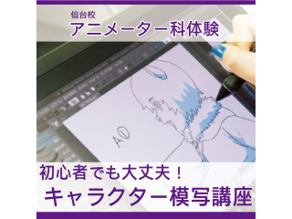 4月【アニメーター科】プロが教える！ アニメキャラ模写講座 ～そっくりに描くコツとは？～の画像