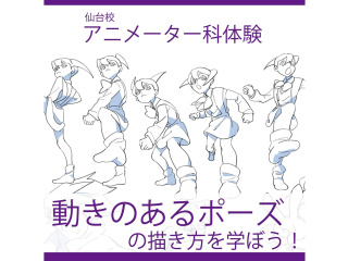 3月【アニメーター科】プロが教える！ 動きのあるポーズの描き方の画像