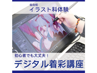3月【イラスト科】＜初めての方歓迎＞ プロが教える！デジタル着彩・塗り方講座の画像