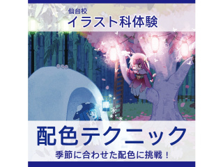 4月【イラスト科】プロが教える！イラストテクニック講座～配色編～の画像