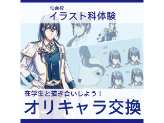 3月【イラスト・マンガ科合同 】在学生と描こう！オリジナルキャラクター交換会♪の画像