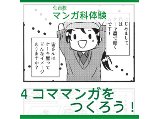 4月【マンガ科】＜初めての方歓迎＞ プロから4コマ漫画の描き方を教わろう♪の画像