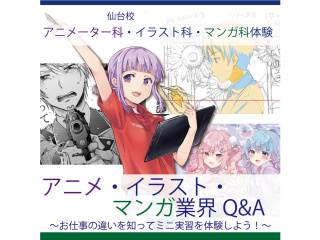 4月アニメーター・イラスト・マンガ科合同】業界Q&A仕事内容の違いを知ってミニ体験をしようの画像