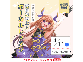 4月【声優タレント科】歌唱力向上!ボーカルレッスンの画像
