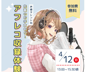 4月【声優タレント科】本格的なスタジオでアフレコ収録体験の画像