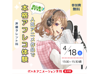 4月【声優タレント科】本格的なスタジオでアフレコ収録体験の画像