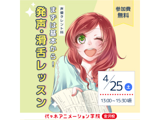 4月【声優タレント科】セリフを滑らかに言おう!発声滑舌レッスンの画像