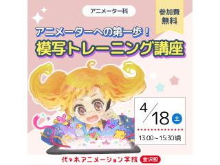 4月【アニメーター科】アニメーターへの第1歩!模写トレーニング講座の画像
