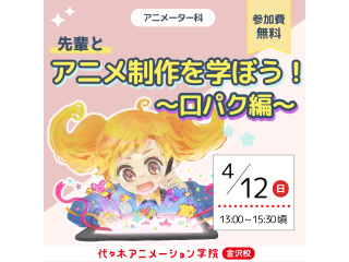 4月【アニメーター科】先輩とアニメ制作を学ぼう!~口パク編~の画像