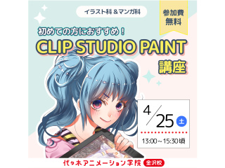 4月【イラスト科】<初めての方におすすめ>CLIPSTUDIOPAINT講座の画像