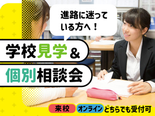 学校見学＆個別相談会の画像