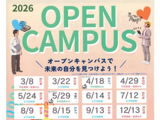オープンキャンパス2026の画像