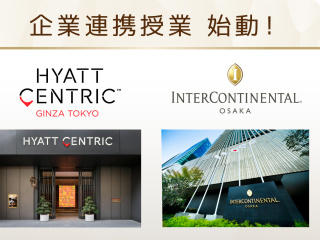 企業連携授業が始動！　ハイアットセントリック銀座東京/インターコンチネンタルホテル大阪