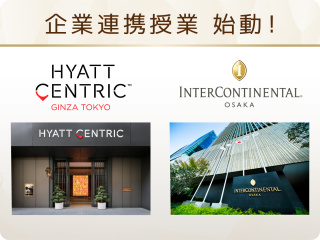 企業連携授業が始動！　ハイアットセントリック銀座東京/インターコンチネンタルホテル大阪