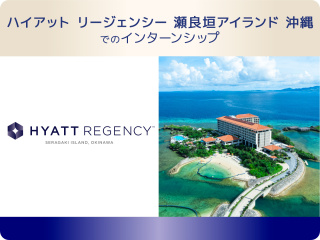 ハイアット リージェンシー 瀬良垣アイランド 沖縄 でのインターンシップ