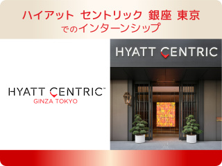 ハイアット セントリック 銀座 東京 でのインターンシップ