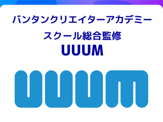 UUUM株式会社によるスクール総合監修
