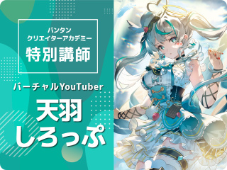 天羽しろっぷ　特別講師に就任！