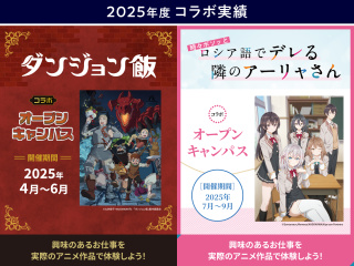 KADOKAWAのアニメ作品とのコラボオープンキャンパスを実施︕