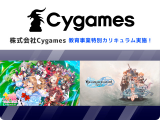 株式会社Cygames　提携カリキュラム