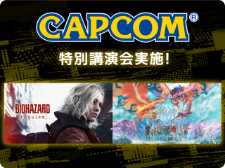 株式会社カプコン「特別講演会」や「CAPCOM GAMESCOMPETITIONへの挑戦」