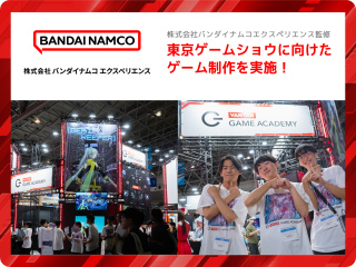 株式会社バンダイナムコエクスペリエンス　産学共同プロジェクト