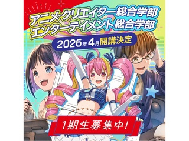 全日課程 アニメ・クリエイター総合学部 「なんとなく好き」から始める新学部