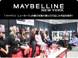 ■自由な発想力と表現力で「メイベリン ニューヨーク」の魅力を最大限に打ち出した作品を発信