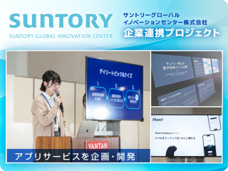 サントリーグローバルイノベーションセンター株式会社 企業連携プロジェクト