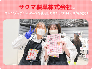 サクマ製菓と宝石のようなキラキラ可愛いスイーツを製作