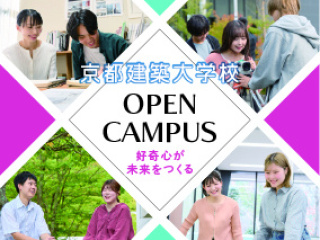  京都建築大学校からのニュース画像[13238]