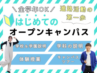 【全学年OK】はじめてのオープンキャンパスの画像