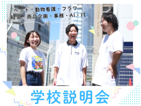 専門学校 東京ビジネス・アカデミー【迷ったらコレ！】90分でまるっと分かる学校説明会