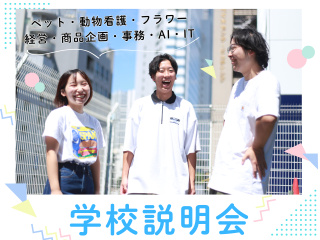 【迷ったらコレ！】90分でまるっと分かる学校説明会の画像