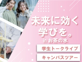 日本薬科大学未来に効く学びを。～inお茶の水キャンパス
