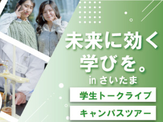 未来に効く学びを。～inさいたまキャンパスの画像