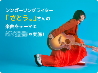 シンガーソングライター「さとう。」さんの楽曲をテーマにMV撮影を実施！
