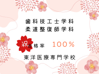  東洋医療専門学校からのニュース画像[13403]